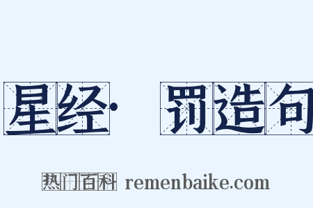 星经·罚造句是什么意思的图片